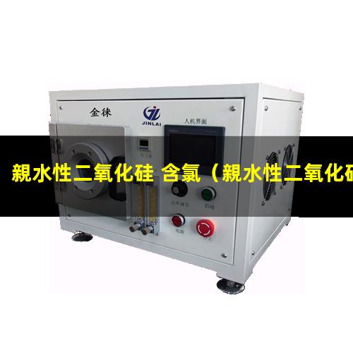 親水性二氧化硅 含氯